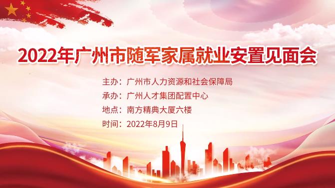 南方+客户端 | 岗位供需比超2.6！广州举办随军家属就业安置见面会