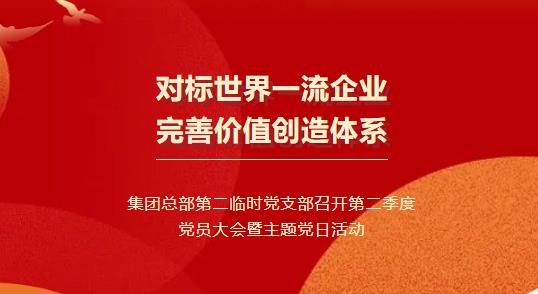 广州人才集团总部党支部召开第二季度党员大会暨主题党日活动