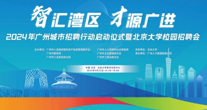广州日报 | 2024年广州城市招聘行动即将揭幕
